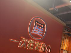 -屋头串串(临江路店)