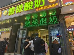 -德禄酸奶(莫家街店)