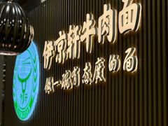 -伊京轩兰州牛肉面(闹市口店)