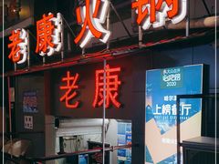 -老康火锅(桥南街店)