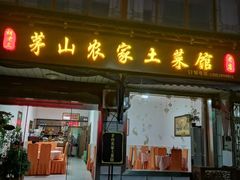 门面-胡老三家土菜馆·老店地方特色菜·招牌茅山地锅老鹅