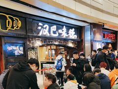 -汉巴味德(大悦城店)