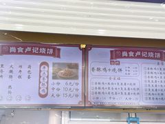 -尚食卢记烧饼(凤凰路总店)