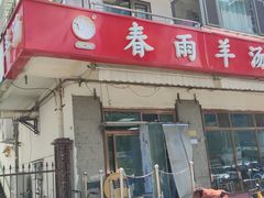 -春雨羊汤店(广开四马路总店)