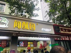 门面-闻酥园(大慈寺店)