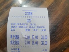 -217笋干馄饨