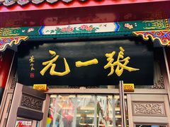 -张一元(总店)