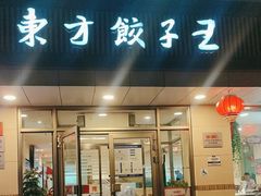 -东方饺子王(和平里店)