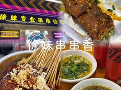 -徐妹串串香(春熙路店)
