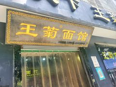 -王菊美食街·王菊面馆(总店)