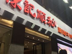 -陈记顺和牛肉火锅馆(天河北路店)