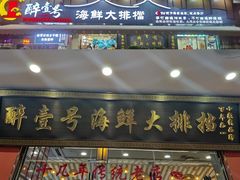 -醉壹号海鲜大排档·老厦门特色菜(厦门美食地标店)