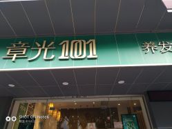 -章光101防脱养发荟