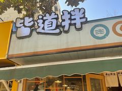 -皆道拌麻辣烫·麻辣拌