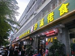 -沙溪佬食店(福生东街店)