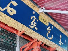 门面-清真石家包子(大皮院总店)