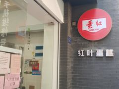 门面-红叶蛋糕(温泉店)