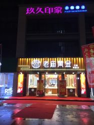 -老庙黄金(石路店)