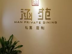 门面-涵苑私宴定制(外滩店)