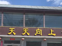 -天天向上素食餐厅(五台山店)