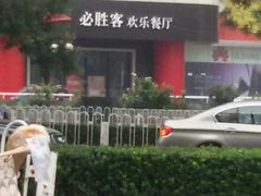-必胜客(东大桥店)