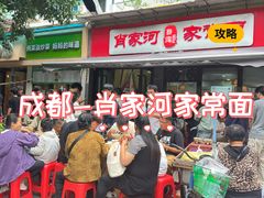 -肖家河家常面(肖家河北街店)