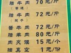 菜单-孙庆海腊牛肉店