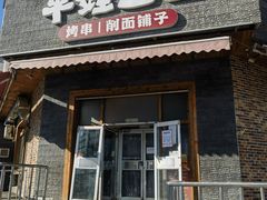 -平娃三宝烧烤·面食(富丰桥店)