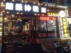 门面-超级神炭烤肉夜食(芥园西道店)
