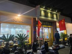 门面-惠丰源烩面馆(经七路店)