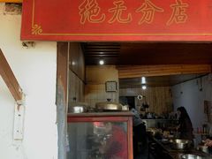门面-张醪糟