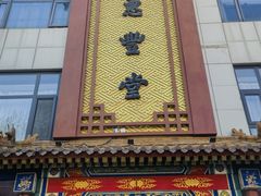 -惠丰堂饭庄·烤鸭·京味菜(西北旺·唐家岭店)