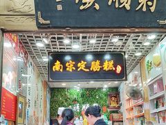 -定胜糕小店-蒋顺发