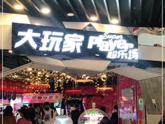 -大玩家(通州万达广场店)