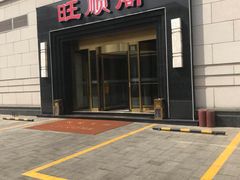 -旺顺阁海鲜广场(亚运村店)