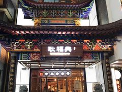 门面-耿福兴(步行街店)