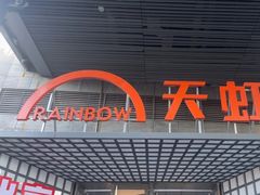 -新奥购物中心