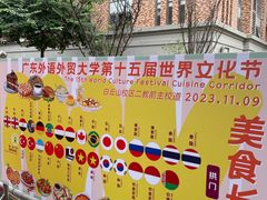 -广东外语外贸大学(白云山校区)