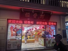 -稻香村(观前街店)