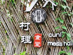 -村理食堂(小茅山脚店)