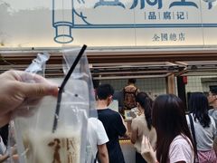 -品腐记·豆腐王朝(老门东总店)