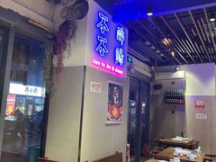 -正通记·哈尔滨烧烤·炭烤鸽子(七宝万科国际店)