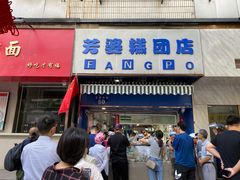 门面-芳婆糕团店(王府大街店)