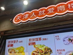 -南楼煎饼(滨江道店)