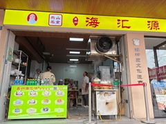 -海汇源老烧麦店(东大街总店)