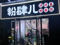 -粉肆儿拌粉拌面