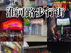-淮河路步行街
