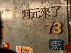 -阿元来了(西环店)