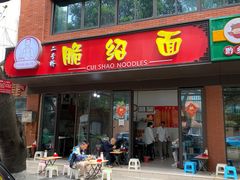 门面-二号桥脆绍面(星辉中路店)