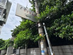 -朱自清故居
